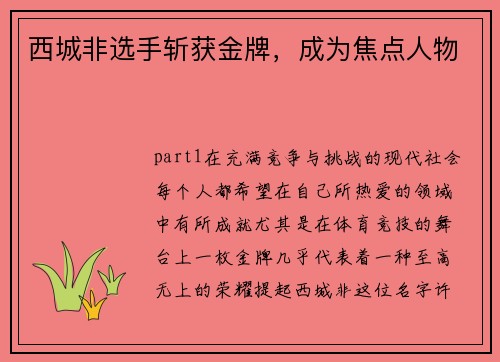 西城非选手斩获金牌，成为焦点人物