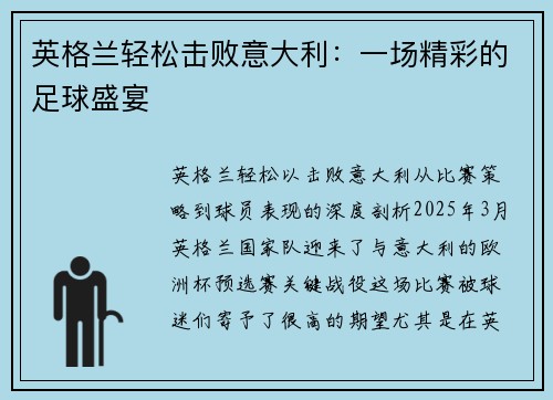 英格兰轻松击败意大利：一场精彩的足球盛宴