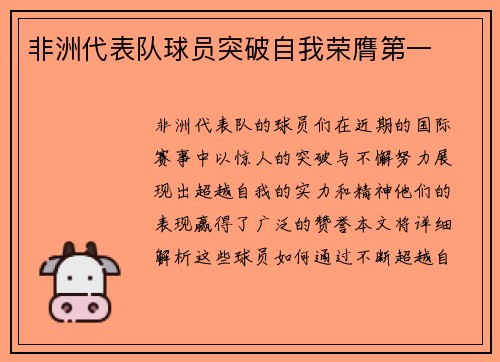 非洲代表队球员突破自我荣膺第一