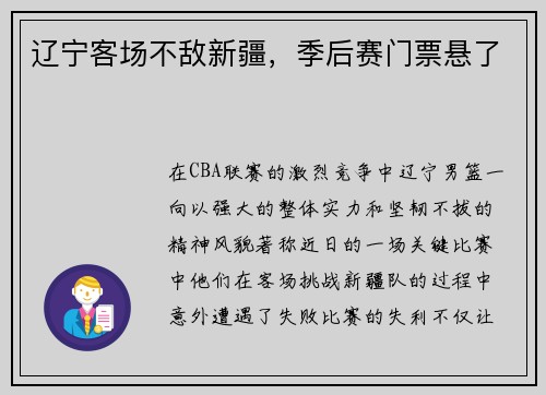 辽宁客场不敌新疆，季后赛门票悬了
