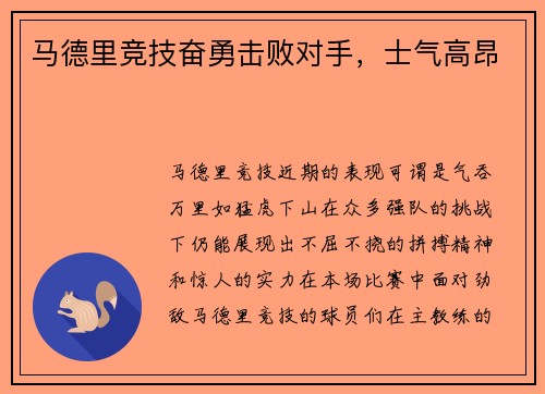 马德里竞技奋勇击败对手，士气高昂