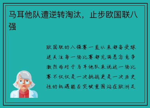 马耳他队遭逆转淘汰，止步欧国联八强