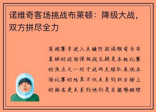 诺维奇客场挑战布莱顿：降级大战，双方拼尽全力