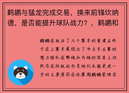 鹈鹕与猛龙完成交易，换来前锋坎纳德，是否能提升球队战力？，鹈鹕和猛龙比赛直播