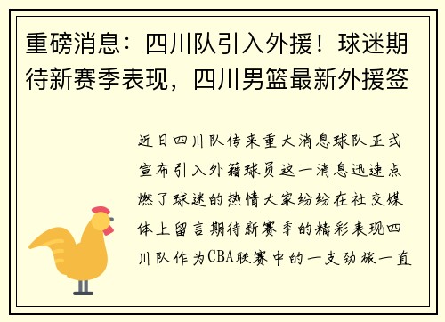 重磅消息：四川队引入外援！球迷期待新赛季表现，四川男篮最新外援签约注册情况