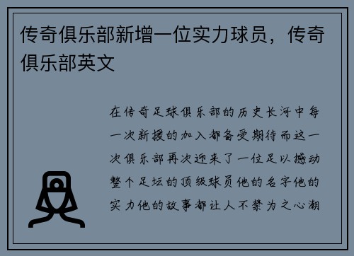 传奇俱乐部新增一位实力球员，传奇俱乐部英文