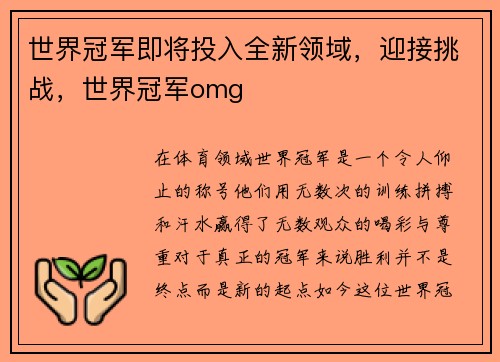 世界冠军即将投入全新领域，迎接挑战，世界冠军omg