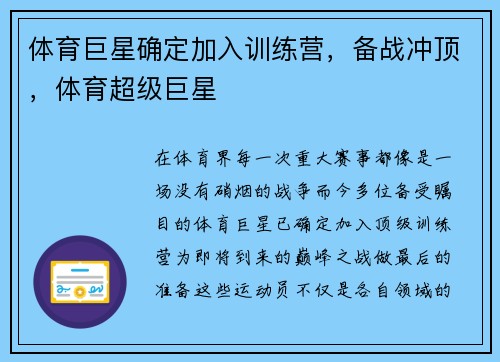 体育巨星确定加入训练营，备战冲顶，体育超级巨星