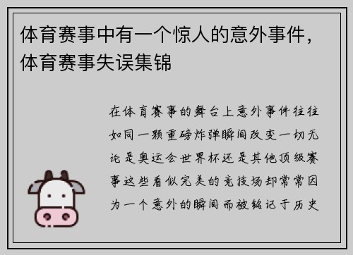体育赛事中有一个惊人的意外事件，体育赛事失误集锦
