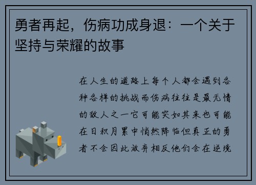 勇者再起，伤病功成身退：一个关于坚持与荣耀的故事