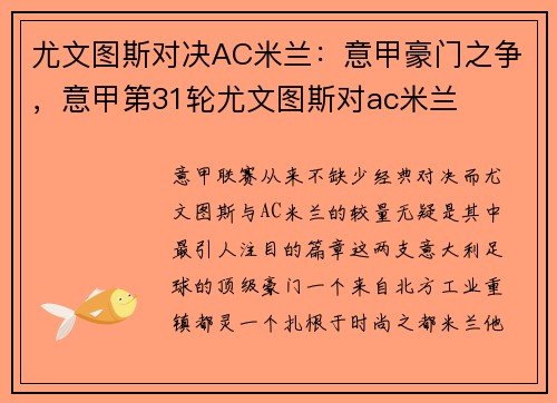 尤文图斯对决AC米兰：意甲豪门之争，意甲第31轮尤文图斯对ac米兰