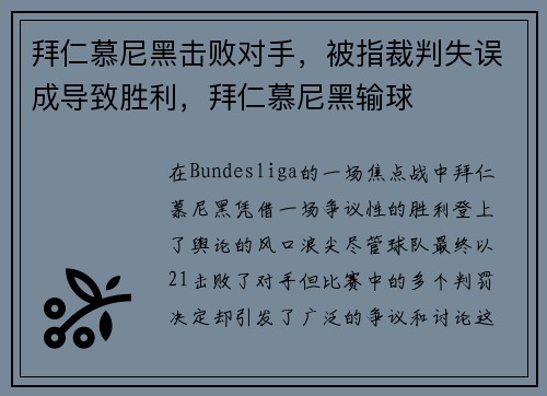 拜仁慕尼黑击败对手，被指裁判失误成导致胜利，拜仁慕尼黑输球