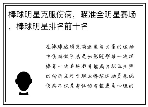 棒球明星克服伤病，瞄准全明星赛场，棒球明星排名前十名