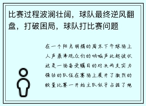 比赛过程波澜壮阔，球队最终逆风翻盘，打破困局，球队打比赛问题