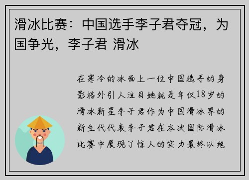 滑冰比赛：中国选手李子君夺冠，为国争光，李子君 滑冰