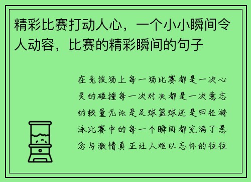 精彩比赛打动人心，一个小小瞬间令人动容，比赛的精彩瞬间的句子