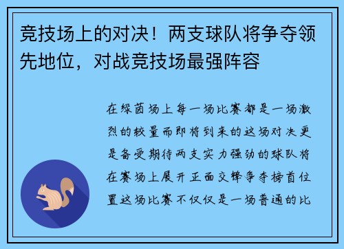 竞技场上的对决！两支球队将争夺领先地位，对战竞技场最强阵容