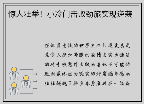 惊人壮举！小冷门击败劲旅实现逆袭