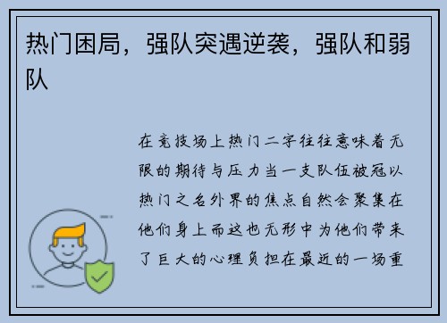 热门困局，强队突遇逆袭，强队和弱队
