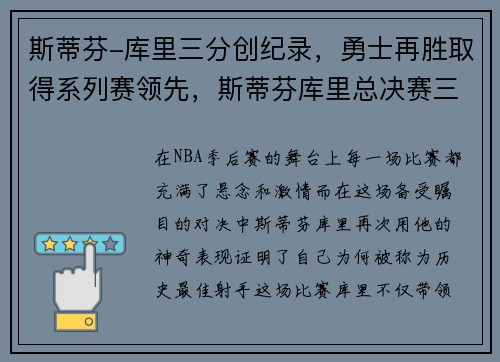 斯蒂芬-库里三分创纪录，勇士再胜取得系列赛领先，斯蒂芬库里总决赛三分命中率