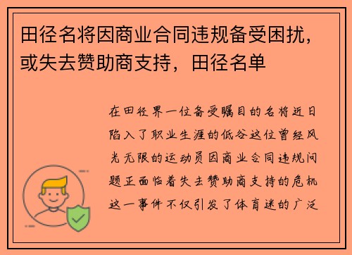 田径名将因商业合同违规备受困扰，或失去赞助商支持，田径名单