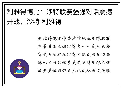 利雅得德比：沙特联赛强强对话震撼开战，沙特 利雅得