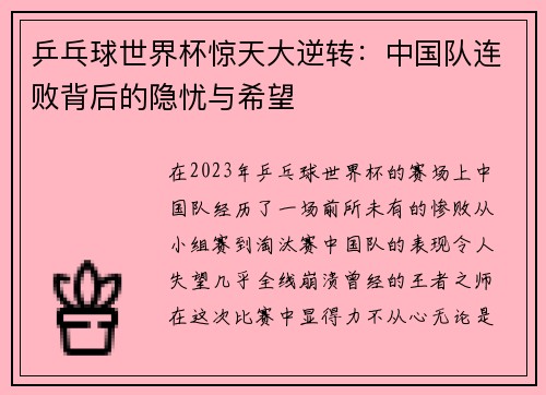 乒乓球世界杯惊天大逆转：中国队连败背后的隐忧与希望