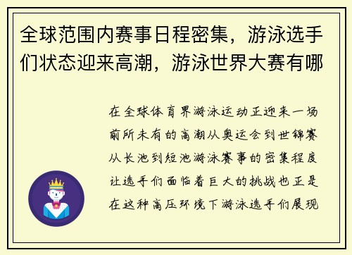 全球范围内赛事日程密集，游泳选手们状态迎来高潮，游泳世界大赛有哪些