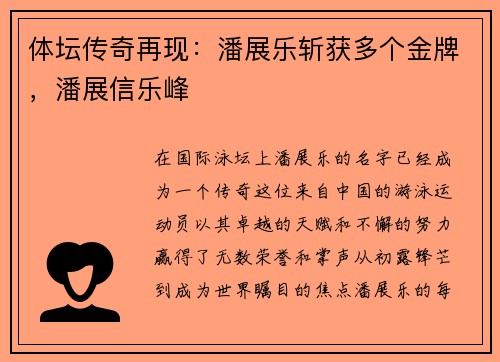 体坛传奇再现：潘展乐斩获多个金牌，潘展信乐峰
