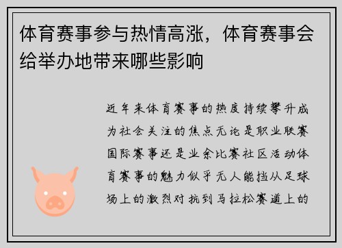 体育赛事参与热情高涨，体育赛事会给举办地带来哪些影响