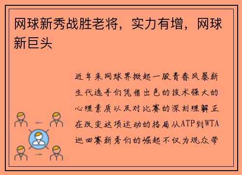 网球新秀战胜老将，实力有增，网球新巨头