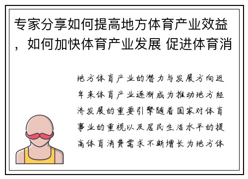 专家分享如何提高地方体育产业效益，如何加快体育产业发展 促进体育消费
