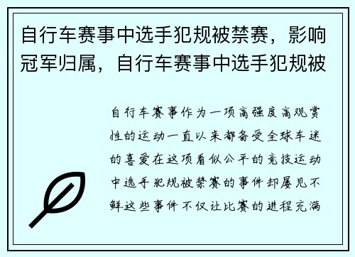 自行车赛事中选手犯规被禁赛，影响冠军归属，自行车赛事中选手犯规被禁赛,影响冠军归属吗