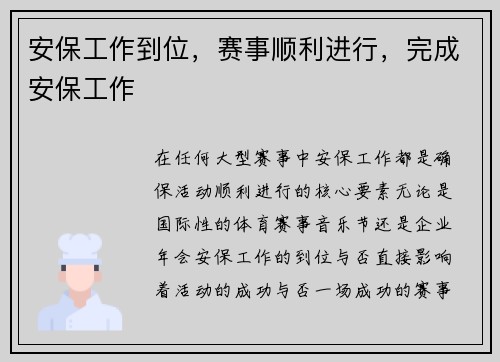 安保工作到位，赛事顺利进行，完成安保工作