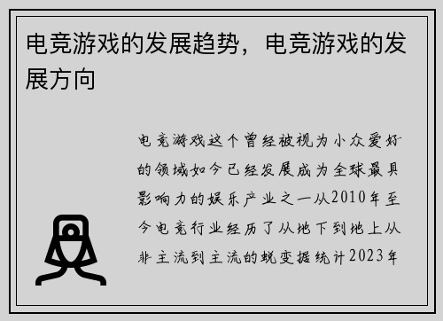 电竞游戏的发展趋势，电竞游戏的发展方向