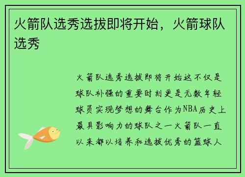 火箭队选秀选拔即将开始，火箭球队选秀