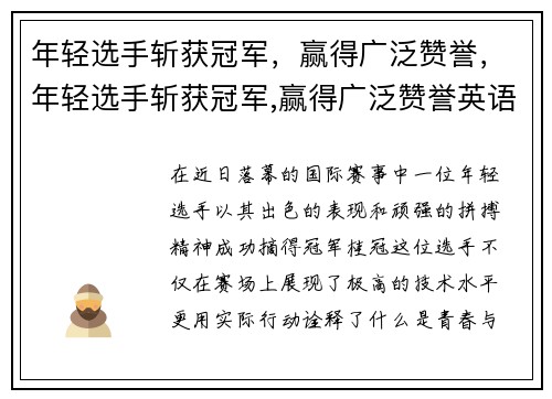 年轻选手斩获冠军，赢得广泛赞誉，年轻选手斩获冠军,赢得广泛赞誉英语