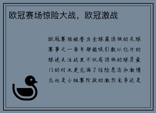 欧冠赛场惊险大战，欧冠激战