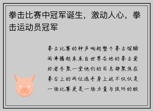 拳击比赛中冠军诞生，激动人心，拳击运动员冠军