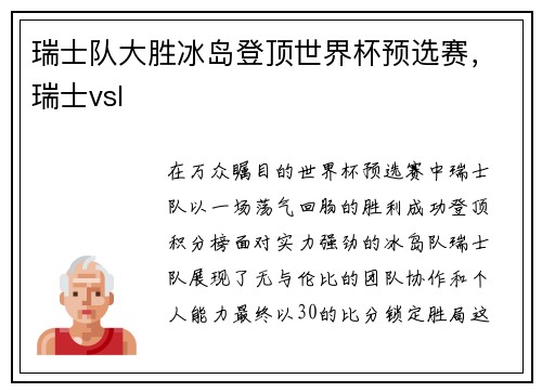 瑞士队大胜冰岛登顶世界杯预选赛，瑞士vsl