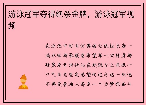 游泳冠军夺得绝杀金牌，游泳冠军视频