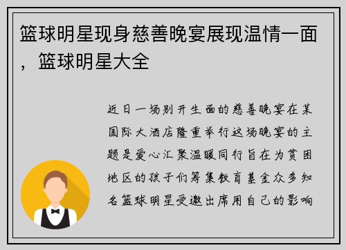 篮球明星现身慈善晚宴展现温情一面，篮球明星大全