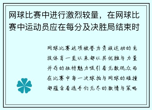 网球比赛中进行激烈较量，在网球比赛中运动员应在每分及决胜局结束时交换场地
