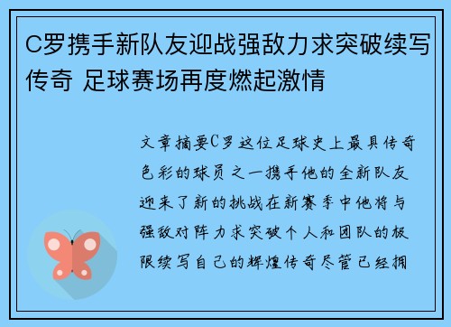 C罗携手新队友迎战强敌力求突破续写传奇 足球赛场再度燃起激情