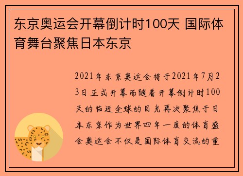 东京奥运会开幕倒计时100天 国际体育舞台聚焦日本东京