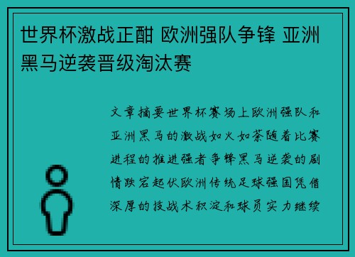 世界杯激战正酣 欧洲强队争锋 亚洲黑马逆袭晋级淘汰赛