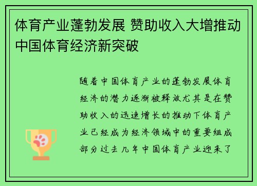 体育产业蓬勃发展 赞助收入大增推动中国体育经济新突破