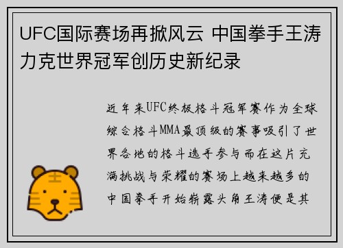 UFC国际赛场再掀风云 中国拳手王涛力克世界冠军创历史新纪录