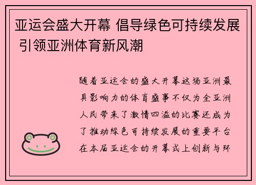 亚运会盛大开幕 倡导绿色可持续发展 引领亚洲体育新风潮