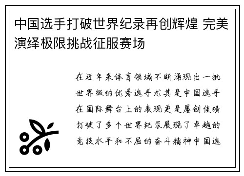 中国选手打破世界纪录再创辉煌 完美演绎极限挑战征服赛场